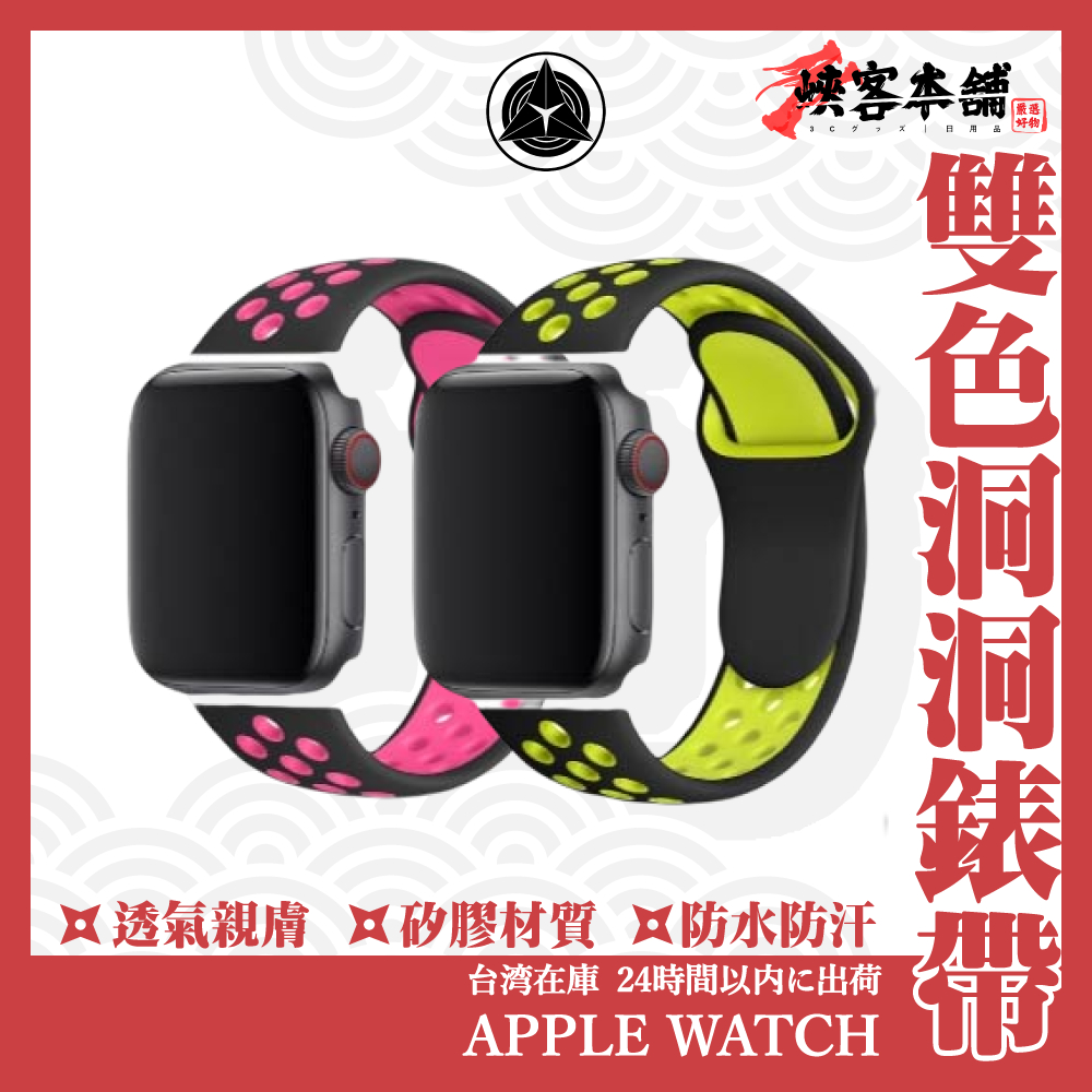 AppleWatch 雙色洞洞矽膠錶帶 38 40 42 44 mm 透氣 錶帶 戶外 運動 休閒 矽膠 蘋果 智慧手錶