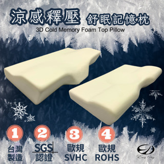 【EASYDAY】高密度80D 100%臺灣製造 吸濕排汗 涼感釋壓舒眠記憶枕 枕頭 記憶枕 蝴蝶枕【涼感記憶枕】