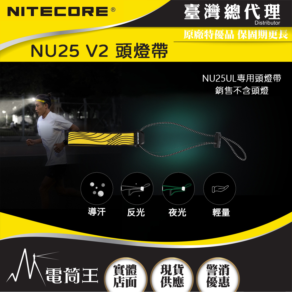 【電筒王】NITECORE 頭燈帶 彈力帶 適用型號 NU25V2 NU25UL