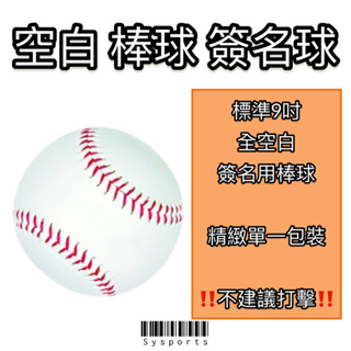 標準型 獨立包裝 棒球簽名球 簽名球 空白球 空白簽名球 簽名棒球 棒球