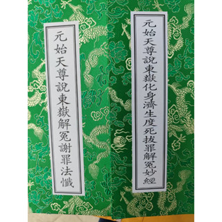 原始天尊說東獄解冤謝罪法懺化身濟生度死拔罪妙經【絕版經書】