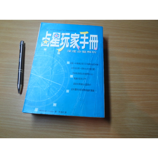 占星玩家手冊-深度命盤解析丨李逸民 譯丨1997年版丨方智