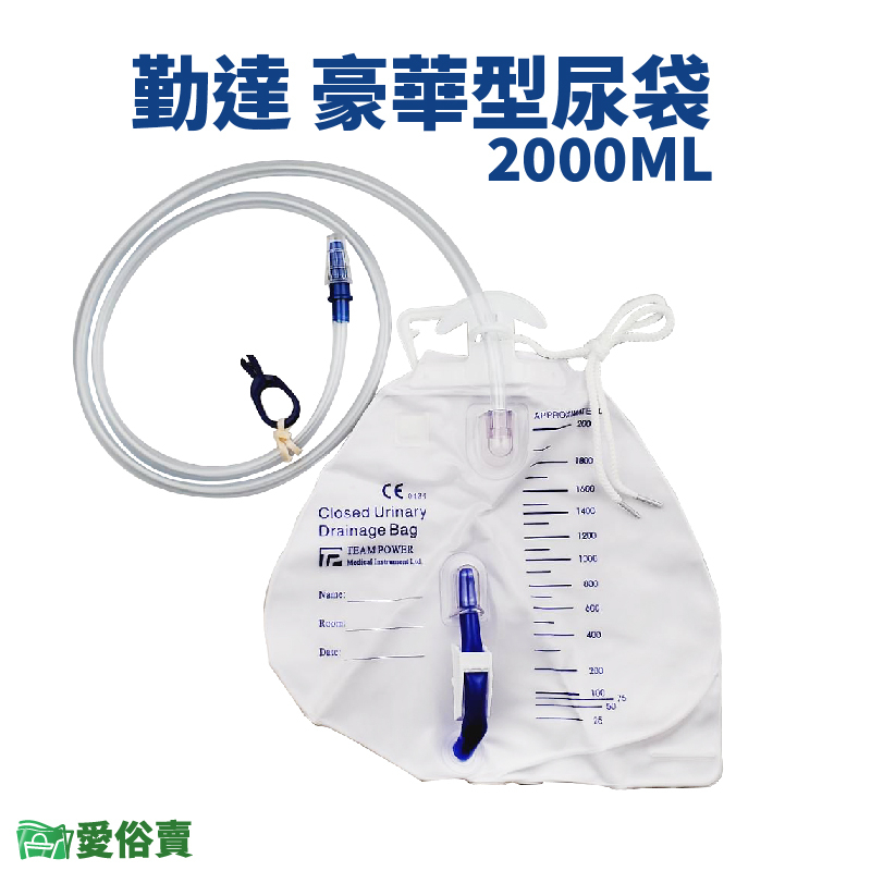 愛俗賣 勤達豪華型尿袋2000ML 尿袋 蓄尿袋 集尿袋 導尿袋