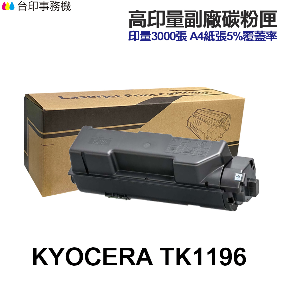 KYOCERA 京瓷 TK1196 高印量副廠碳粉匣 TK-1196 《 適 P2230dn 》