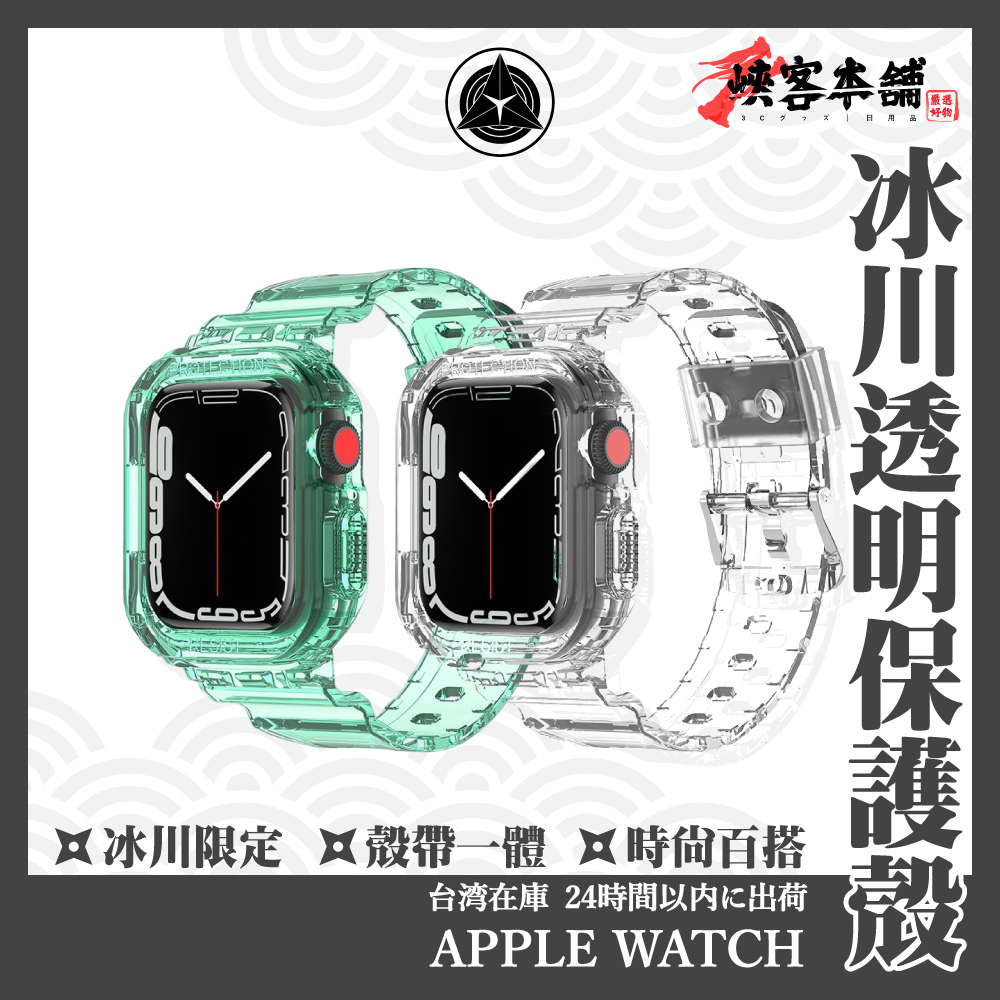 冰川限定 Apple watch 智慧手錶透明保護殼 9 8 7 6 38/40/42/44mm 透明錶帶 透明保護殼