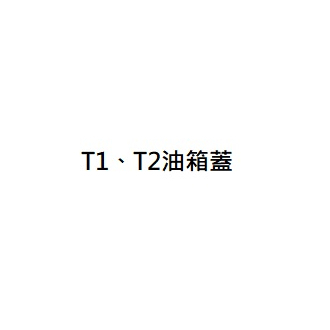 T1油箱蓋 T2油箱蓋 T2 250油箱蓋 三陽正廠零件 三陽公司貨 三陽原廠零件