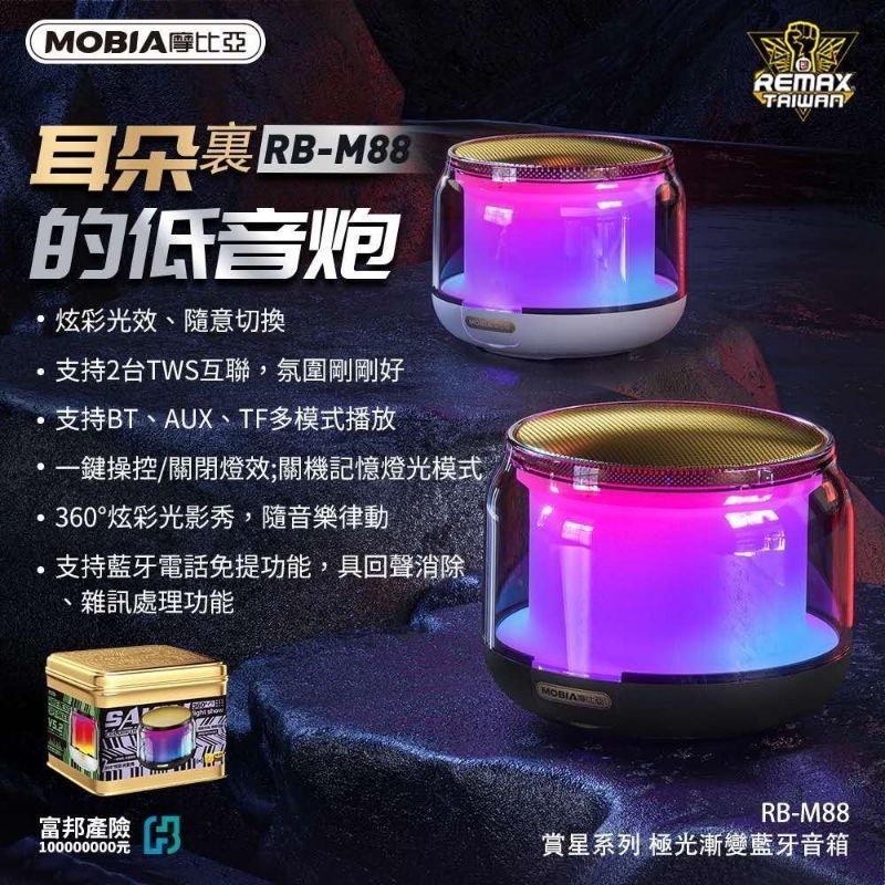 全新現貨 MOBIA &amp; REMAX 🌟原裝正品 公司貨 摩比亞 賞星系列 鐵盒 RB-M88 藍芽音響 音箱 藍芽喇叭