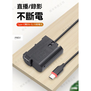 [USB-C] Kingma Type-C 轉 NIKON EN-EL15 假電池 / 最大線長120cm ~公司貨