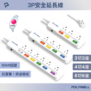 POLYWELL 一體式電源延長線 3插 4插 6插 插座延長線 台灣製造MIT 過載保護 自動斷電 寶利威爾 台灣現貨