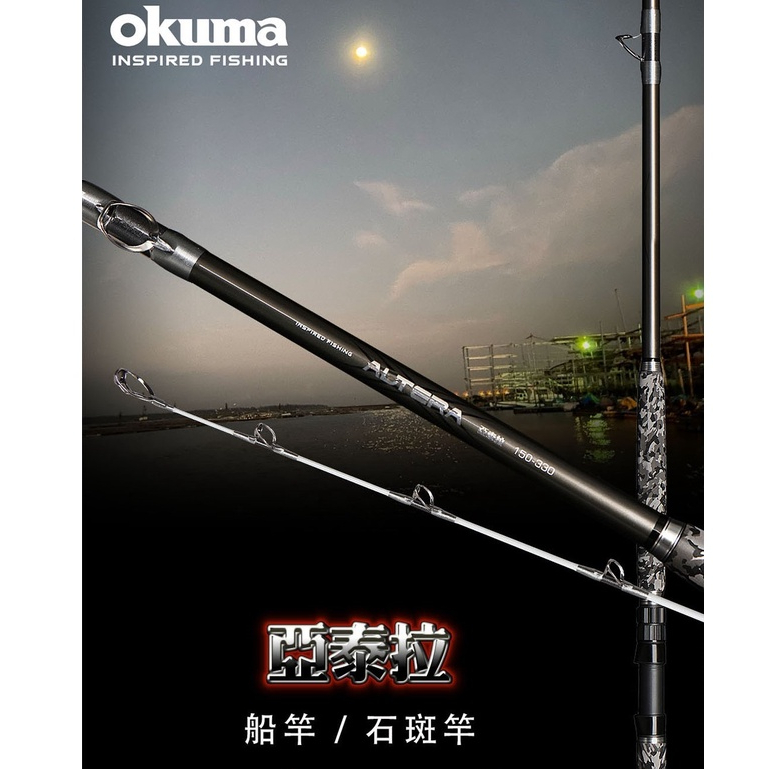 OKUMA 寶熊 亞泰拉 船竿 石斑竿 100號 120號 150號 10尺 11尺