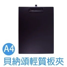 A4黑色板夾 貝納頌 摔不破 輕質 板夾 AB02-A4 抗水 抗油 盤點板 資料板 點名板