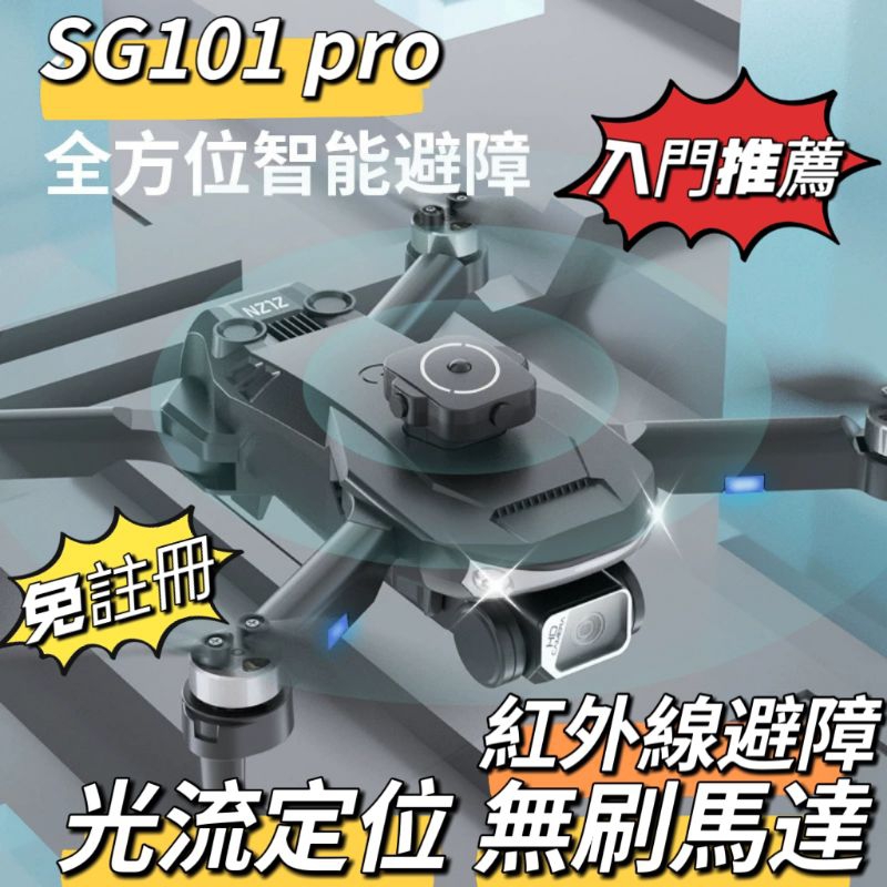 ‘‘免註冊’’ Sg101 Pro空拍機 無刷馬達 光流定位 智能避障 遙控鏡頭 360度翻滾