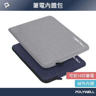 隔日到貨】 台南寶弘】 筆電內膽包 筆電套 筆電包 保護套 帆布材質 絨毛內裡 可收納14~15吋筆電