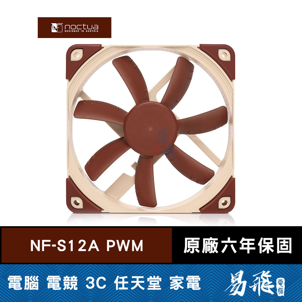 Noctua 貓頭鷹 NF-S12A PWM  12公分 防震 靜音風扇 機殼風扇 易飛電腦