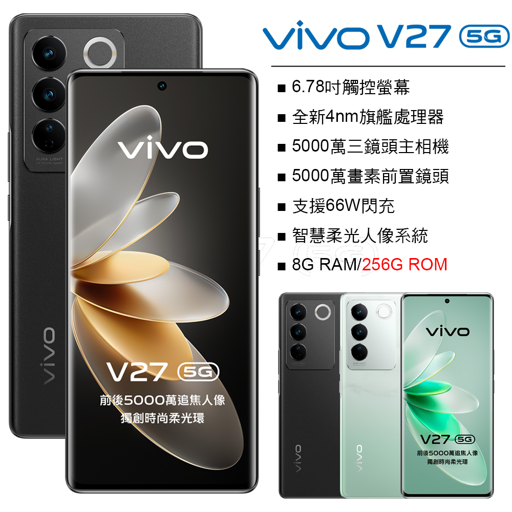 VIVO V27 8G/256G 5000萬畫素美顏自拍 66W快充 全新未拆封 台版原廠公司貨V29 V29E X90