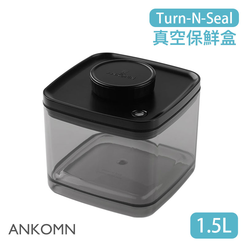【現貨/發票】ANKOMN Turn-N-Seal 旋轉真空保鮮盒 1.5L (半透黑) 儲物罐 保鮮罐 密封罐 飼料桶