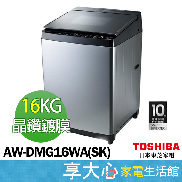 TOSHIBA 東芝 16KG 奈米泡泡 鍍膜 變頻 洗衣機 AW-DMG16WAG(SK) 含基本安裝 含運 含樓層