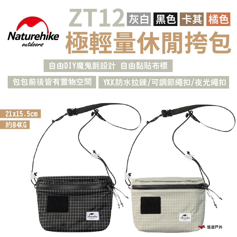 【Naturehike挪客】Z12極輕量休閒挎包 灰白/黑色/卡其/橘色 斜背包 單肩包 男女小包 旅行 露營 悠遊戶外