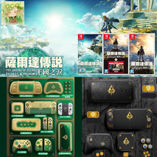 【四葉草電玩】全新特價NS switch 薩爾達傳說 王國之淚 良值手把 主機週邊 類比套 卡夾盒 充電握把 收納包