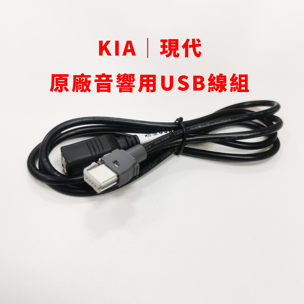 KIA 現代 汽車 原廠 音響 主機 用 USB線 Hyundai 起亞 系列