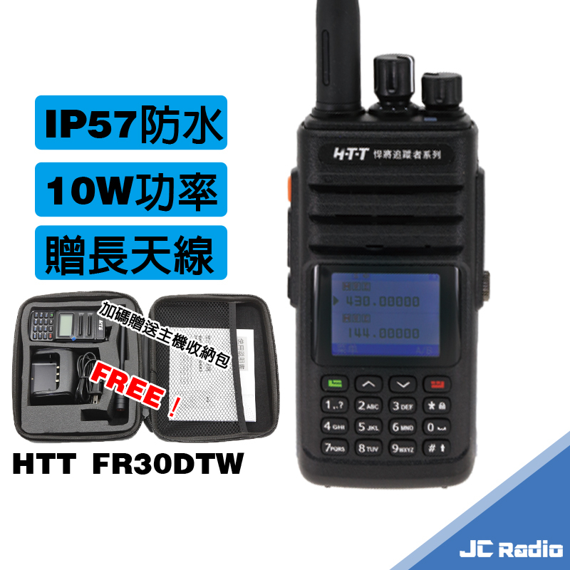 HTT FR30DTW 雙頻無線電對講機 10W大功率 IP57防水 單支入