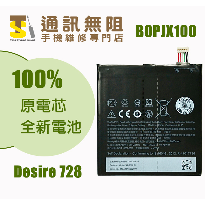 【通訊無阻】 HTC E9 E9+ Desire 728  B0PJX100 電池 100%全新 原電芯 含電池膠