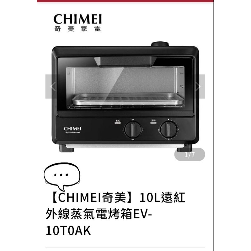 【CHIMEI奇美】10L遠紅外線蒸氣電烤箱EV-10T0AK(二手／用過一次）