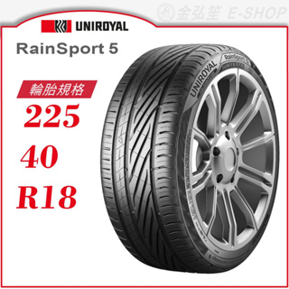 【Uniroyal 優耐陸輪胎】RainSport 5 225/40/18（RS5）｜金弘笙