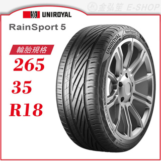 【Uniroyal 優耐陸輪胎】RainSport 5 265/35/18（RS5）｜金弘笙