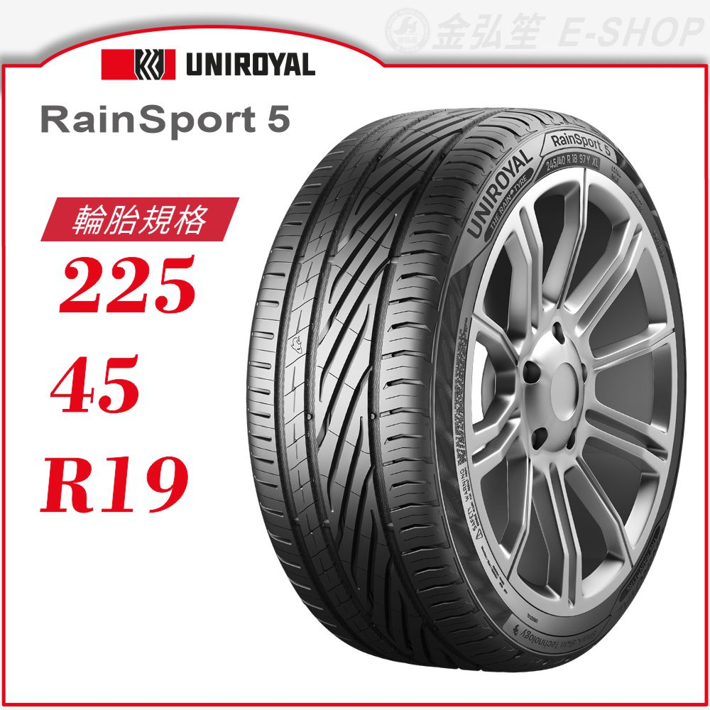 【Uniroyal 優耐陸輪胎】RainSport 5 225/45/19（RS5）｜金弘笙