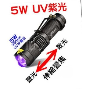 (台灣現貨) 紫外線 UV 紫光手電筒 5W紫光365nm 魚眼手電筒 螢光燈 防偽 MIT 驗鈔燈手電筒 14500