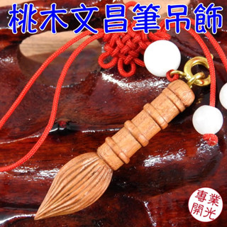 【168開運坊】增加考運【節節高升/桃木文昌筆(狀元筆)*1】硃砂開光/擇日