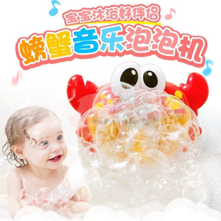 螃蟹泡泡機 螃蟹吐泡泡 音樂泡泡機 浴室玩具 洗澡玩具 泡泡機 電動戲水泡泡機 音效玩具