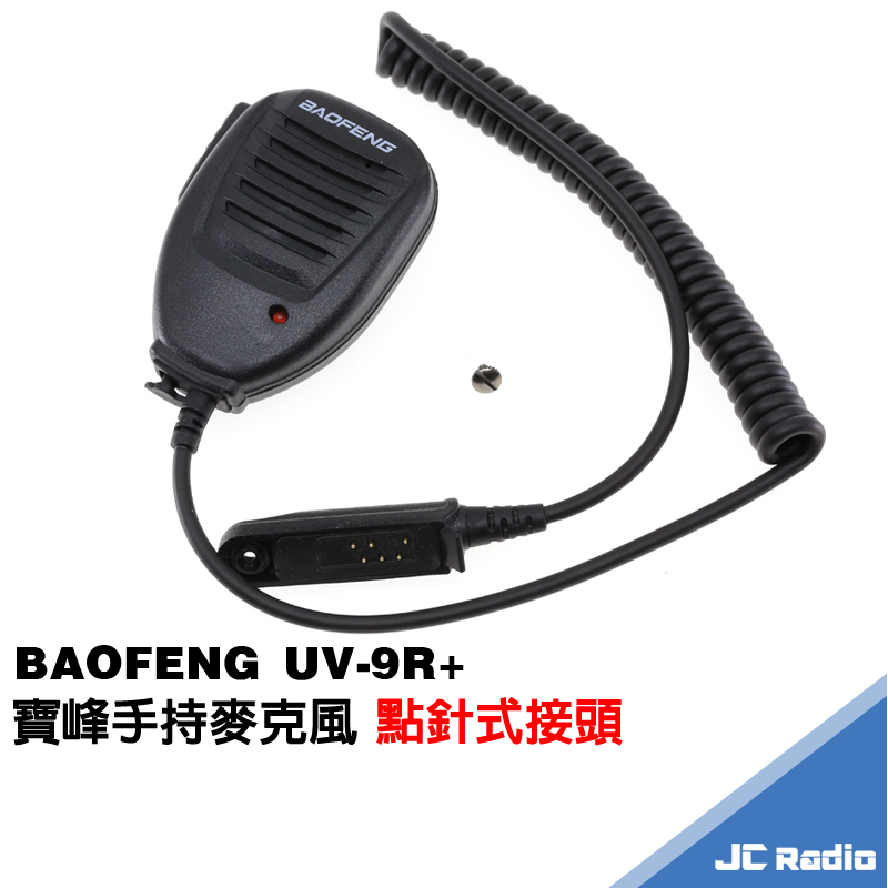 寶峰 BAOFENG UV-9R+ 無線電對講機專用 手持麥克風 點針式插頭