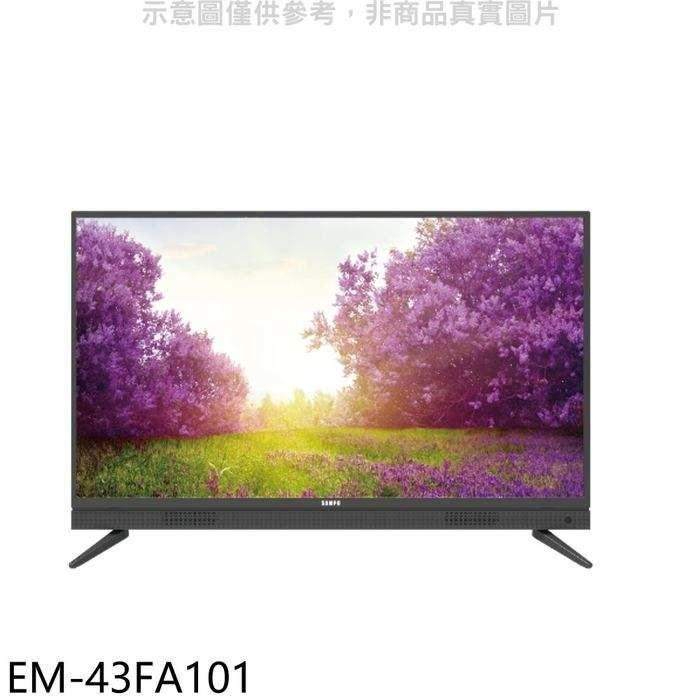 聲寶【EM-43FA101】43吋電視(無安裝)