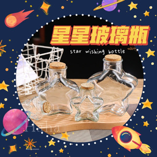 (送led燈串) 星星玻璃瓶 軟木塞玻璃瓶 星空瓶 許願瓶 幸運瓶 彩砂瓶 精油瓶 感官瓶 冷靜瓶 療癒瓶 紙星星玻璃瓶