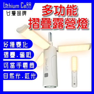【臺中鋰電】多功能露營燈 摺疊露營燈 戶外露營燈 露營燈 野營燈 Type-C充電 磁吸露營燈 照明燈 手電筒 警示燈