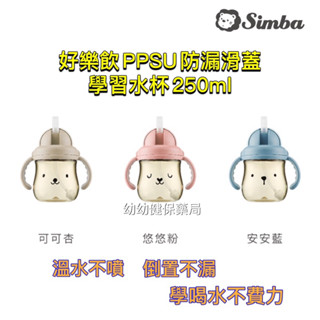 辛巴好樂飲PPSU防漏學習水杯250ml/替換吸管組2入