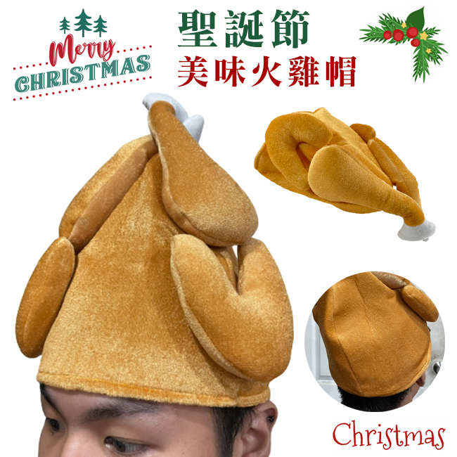 烤雞帽 雞腿帽 抖音同款 聖誕節 火雞帽 搞怪帽子 搞笑頭套 手扒雞 烤全雞【M22001301】