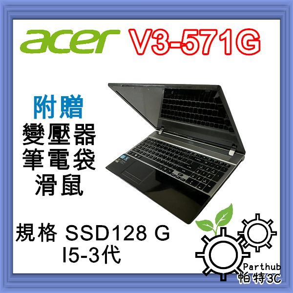 [帕特3C] ACER V3-571G I5-3代 /8G /SSD 128G /256G /獨顯 追劇 遊戲 二手筆電