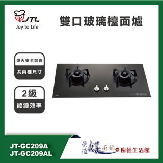 喜特麗 JT-GC209A / JT-GC209AL 雙口黑色玻璃檯面爐- (部分地區含基本安裝)
