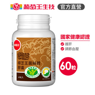 葡萄王官方直營 認證樟芝王60粒 ( GABA 芝麻素 幫助入睡 牛樟芝)