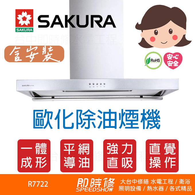 【含到府基本安裝】 櫻花 SAKURA R7722 歐化除油煙機 環吸系列 7722 櫻花排油煙機 櫻花抽油煙機