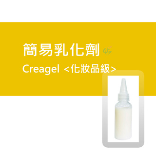 簡易乳化劑(化妝品級) Creagel 10g / 50g