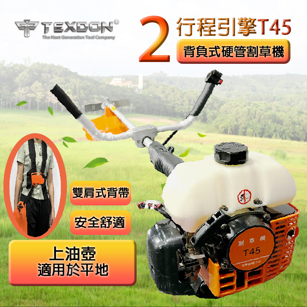 【泰鑫工具】T45 TEXDON 得世噸 割草機 二行程引擎 硬管割草機 除草機 打草機 修草機