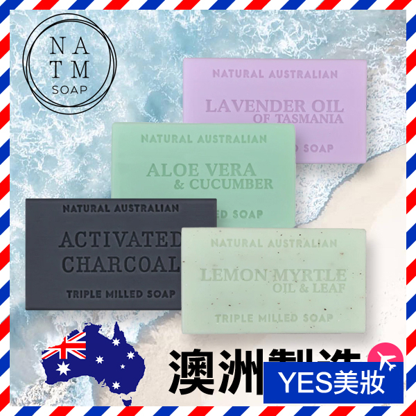 澳洲 NATM 植物精油香皂 100g 多款可選 Australia 澳洲植物精油皂-YES美妝