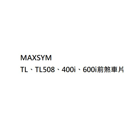 MAXSYM TL前煞車片 MAXSYM400i前來令片 前碟來令片 MAXSYM600i前煞車來令片 公司貨