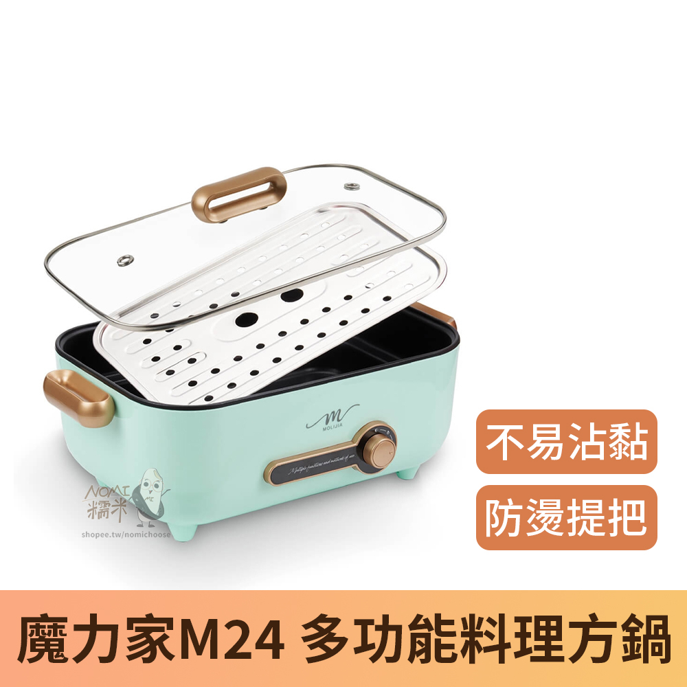 【台灣現貨】魔力家 M24多功能料理方鍋 5.3L 電火鍋 大容量快煮鍋 蒸煮鍋 電烤盤 萬用鍋