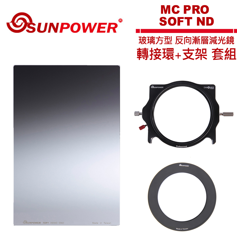 SUNPOWER MC PRO 100x150 SOFT ND 1.2 軟式漸層方型減光鏡片 + 轉接環+ 支架套組