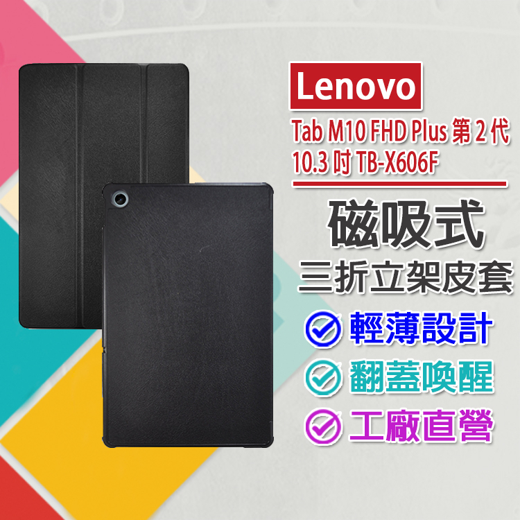 現貨 Lenovo Tab M10 FHD Plus 第2代 10.3吋 TB-X606F 仿小牛皮三折立架平板磁吸皮套
